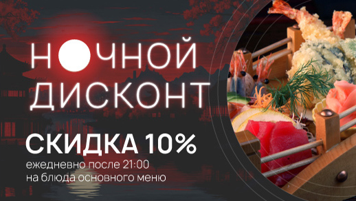 Ночной дисконт