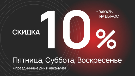 Скидка 10% на самовывоз пт, сб и вс